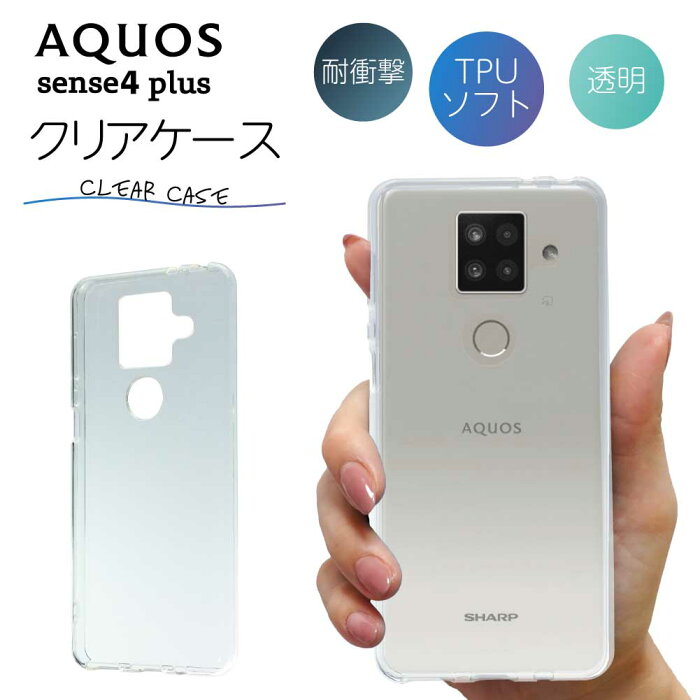 AQUOS アクオス sense4plus ケース クリアケース クリア スマホ カバー 耐衝撃 ソフト クリアカバー 透明ケース 透明カバー 背面 スマホカバー 透明 おしゃれ sharp シャープ センス 格安スマホ simフリー 端末