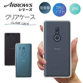 arrows Be3 F-02L Be F-05J SV F-03H M03 Be4 F-14A アローズ クリア クリアケース FUJITSU 富士通 スマホ カバー ケース 耐衝撃 ソフト クリアカバー 透明ケース 透明カバー 背面 無地 スマホカバー 透明 ストラップホール 指紋防止 TPU おしゃれ