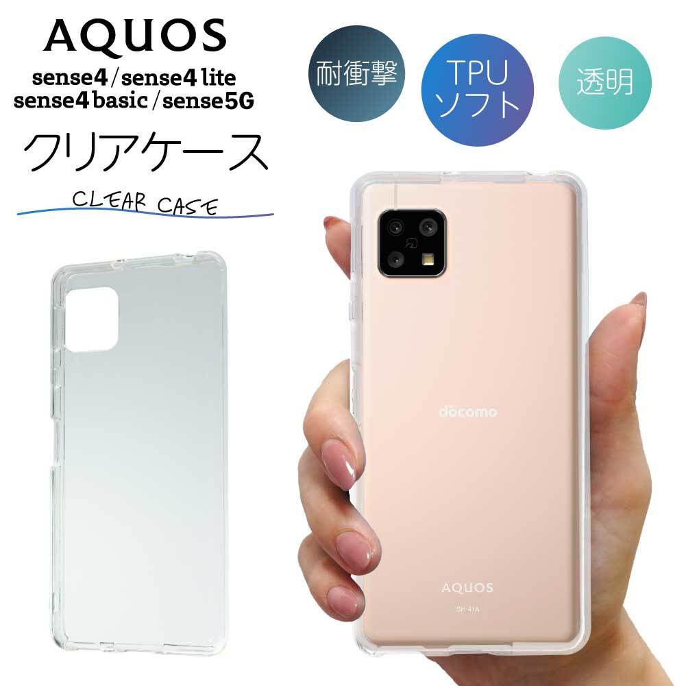 AQUOS アクオス sense4 sense4lite sense5G sense4basic SH-41A SH-53A SHG03 ケース クリアケース クリア スマホ カバー 耐衝撃 ソフト クリアカバー 透明ケース 透明カバー 背面 スマホカバー 透明 おしゃれ sharp シャープ センス