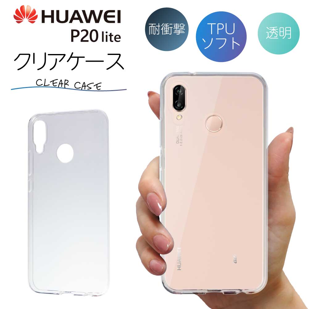 Huawei ファーウェイ P20lite HWV32 クリア クリアケース スマホ カバー ケース 耐衝撃 ソフト クリアカバー 透明ケース 透明カバー 背面 無地 スマホカバー 透明 ストラップホール 指紋防止 TPU おしゃれ