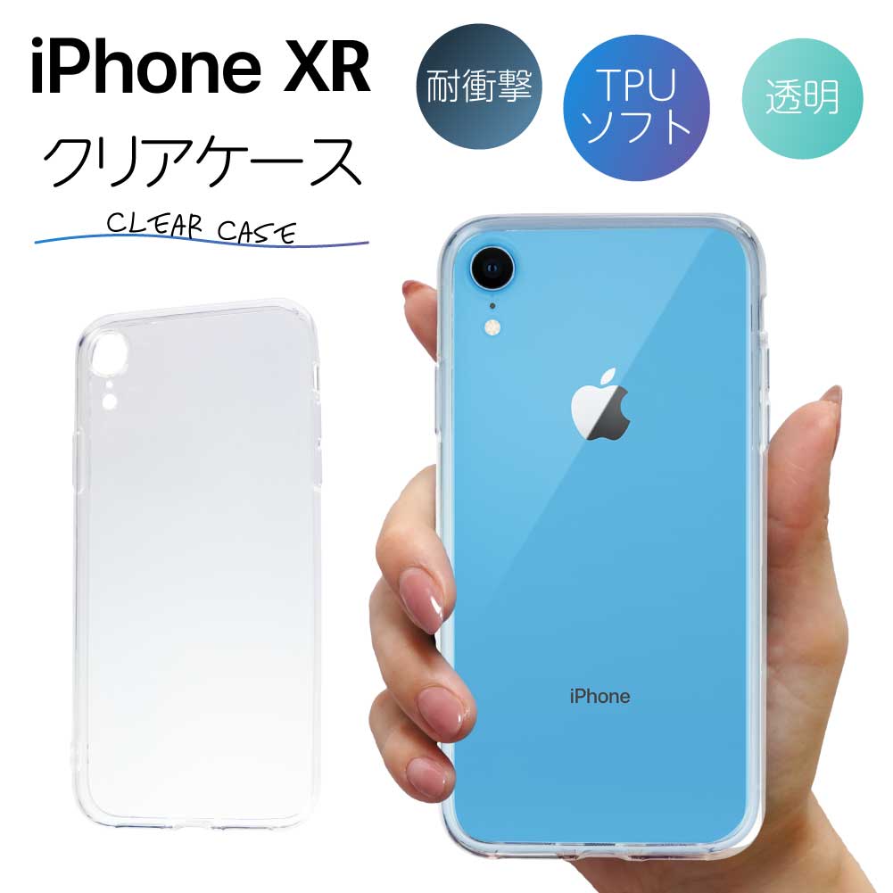 iPhone XR ケース クリア iphone xr ケース iPhoneXR ケース TPU スマホケース カバー スマホカバー 耐衝撃 ソフト クリアケース 透明 アイフォンXR クリアカバー 透明ケース 透明カバー 背面 無地 ストラップホール 指紋防止 おしゃれ