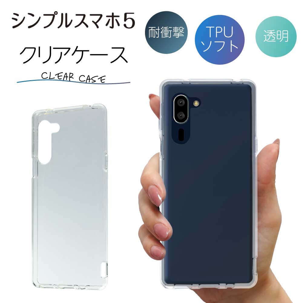 シンプルスマホ 5 A001SH クリア クリアケース スマホ カバー ケース 耐衝撃 ソフト クリアカバー 透明ケース 透明カバー 背面 無地 スマホカバー 透明 ストラップホール 指紋防止 TPU AQUOS アクオス SHARP シャープ おしゃれ