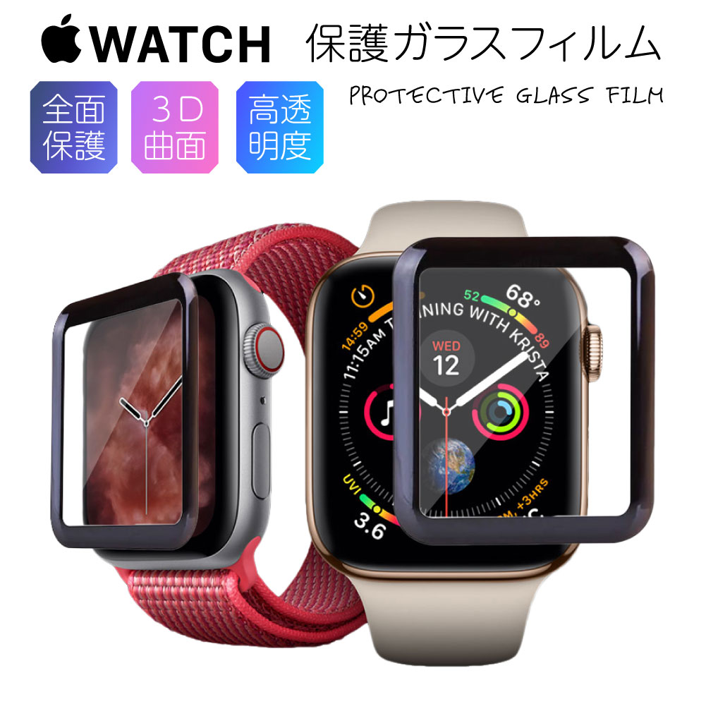 アップルウォッチ ガラスフィルム SE 6 5 4 3 2 1 Apple Watch series 保護フィルム 3D 全面 保護 画面保護 44mm 42mm 40mm 38mm アップル 強化ガラス 時計 ブランド メンズ レディース