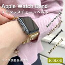 Apple Watch チェーンバンド バンド アップルウォッチ 45mm 44mm 42mm 40mm 38mm SE 7 6 5 4 3 2 1 ステンレス...