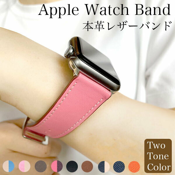 アップルウォッチ バンド 本革 ベルト ウォッチバンド ツートン Apple Watch 1 2 3 4 5 6 7 SE 38mm 40mm 41mm 42mm 44mm 45mm ウォッチバンド カラフル おしゃれ かわいい ベルト ファッション メンズ レディース 送料無料