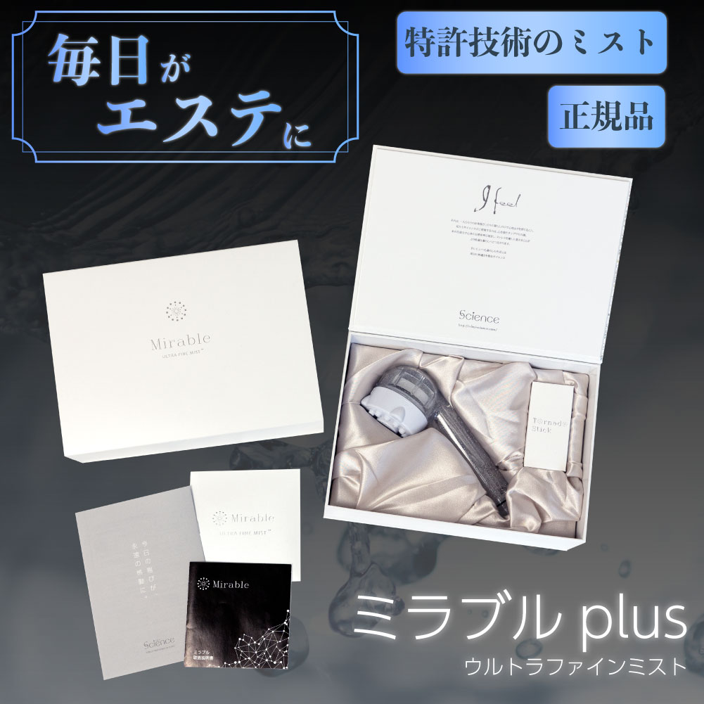 ミラブル シャワーヘッド ミラブルプラス 美容 エステ マッサージボディケア カートリッジ トルネードスティック 付き ヘッドケア マイクロナノバブル 美肌 美容 シャワー お肌に優しい 節水 塩素除去 サイエンス シリアルナンバー 入り