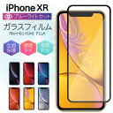 ブルーライトカット ガラスフィルム iPhone XR フィルム 強化ガラス 保護フィルム 液晶保護 強化ガラスフィルム 光沢 透明 ケース スマホ 保護シート 画面フィルム 指紋軽減 硬度 9H アイフォン apple