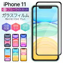 ブルーライトカット ガラスフィルム iPhone 11 フィルム 強化ガラス 保護フィルム 液晶保護 強化ガラスフィルム 光沢 透明 ケース スマホ 保護シート 画面フィルム 指紋軽減 硬度 9H アイフォン apple