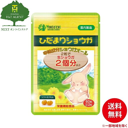 YONEKiCHi 生姜 サプリ ひだまりショウガ ショウガオール 配合 レッドチリエキス ヒハツ 国産 30日分 60粒 YONEKiCHi 生姜 サプリ ひだまりショウガ ショウガオール 配合 レッドチリエキス ヒハツ 国産 30日分 60粒
