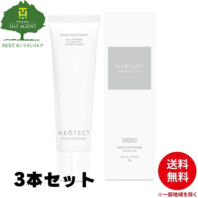 薬用 ネオテクト 30g 3本セット デオドラント わきがクリーム ワキガ 制汗 汗 脇 足 加齢臭 医薬部外品