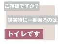 \\送料無料!//【脅威の吸水力!!】【強力除菌】【消臭タイプ】【15回/半永久保存】iHouse all トイレの神様 極 簡易トイレ 防災 トイレ 防災セット 防災グッズ 非常トイレ 非常用トイレ 携帯トイレ 女性 凝固剤 日本製 災害用 地震 震災 災害【主婦・防災士監修】 2