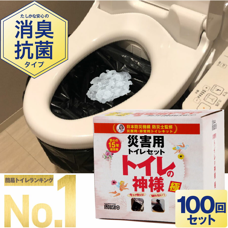 \\送料無料!//【脅威の吸水力!!】【強力除菌】【消臭タイプ】【100回/半永久保存】iHouse all トイレの神様 極 簡易トイレ 防災 トイレ 防災セット 防災グッズ 非常トイレ 非常用トイレ 携帯トイレ 女性 凝固剤 日本製 災害用 地震 震災 災害【主婦・防災士監修】