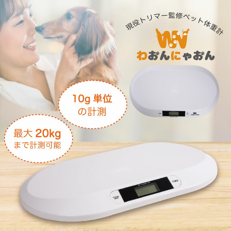 ＼楽天1位 送料無料／ペット用体重計 デジタル表示 健康管理 犬 猫 体重計 わおん・にゃおん ペット体重計 子犬 小型犬 うさぎ 体重管理 肥満対策 介護 スケール ペット用 ヘルスメーター 計量 薄型 風袋 保証あり