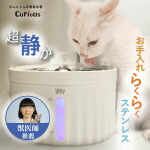 獣医師推奨【驚異の静音9.2dB】自動給水器 curious 猫 水飲み器 ペット 自動給水器 コードレス 給水器 犬 猫 自動給水機 犬 水飲み器 みずのみ器 自動給水 自動給水器 猫 ペット自動給水 自動給水 ネコ 自動給水機 猫 ペット 給水 ステンレス 猫 みずのみ【送料無料】即出荷