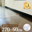 【楽天2冠達成!!】キッチンマット 透明 拭ける 270×60cm おしゃれ クリア【国内正規1年保証】 キッチンマット 撥水 台所 カーペット フロア ロング シンプル 床暖房対応 PVC 厚さ1.5mm チェアマット〈iHouseall〉新生活