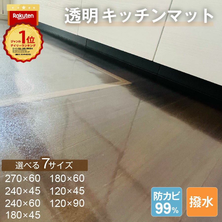 【国内正規1年保証】楽天2冠達成!! ＼大好評／ レビュー特典 キッチンマット 240cm 270cm 60cm透明 拭ける おしゃれ 240 270 クリア キッチンマット 撥水 台所 カーペット フロア ロング シンプル 床暖房対応 PVC 厚さ1.5mm チェアマット 透明マット ペットマット 新生活