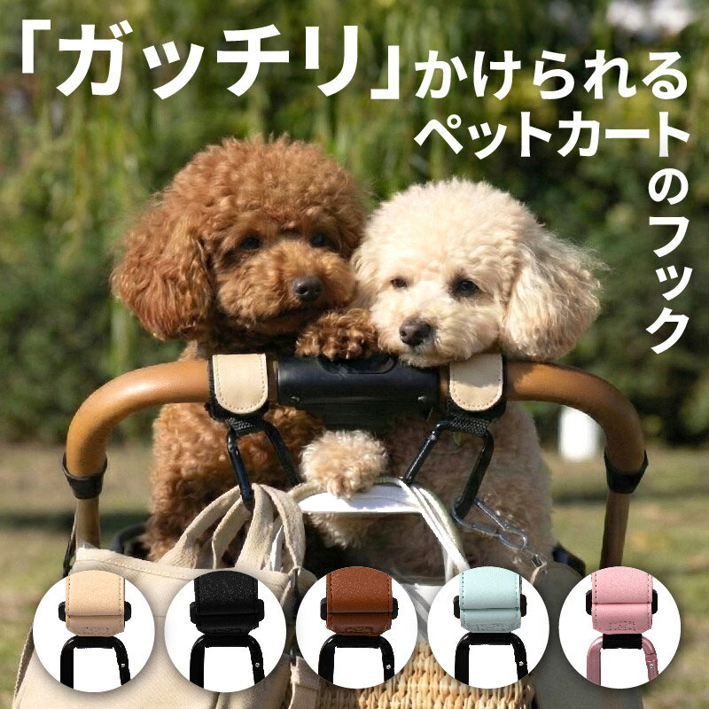 【新発売】＼ペットとの快適なお出かけに／ ペットカートフック カラビナ バギーフック ペットカート  ...