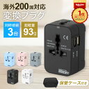 【楽天6冠】【圧倒的高評価】海外 変換プラグ 200ヶ国以上対応 経済産業省承認 USB 2ポート付 マルチ変換プラグ コンセント 世界 対応 5色 ACアダプ...