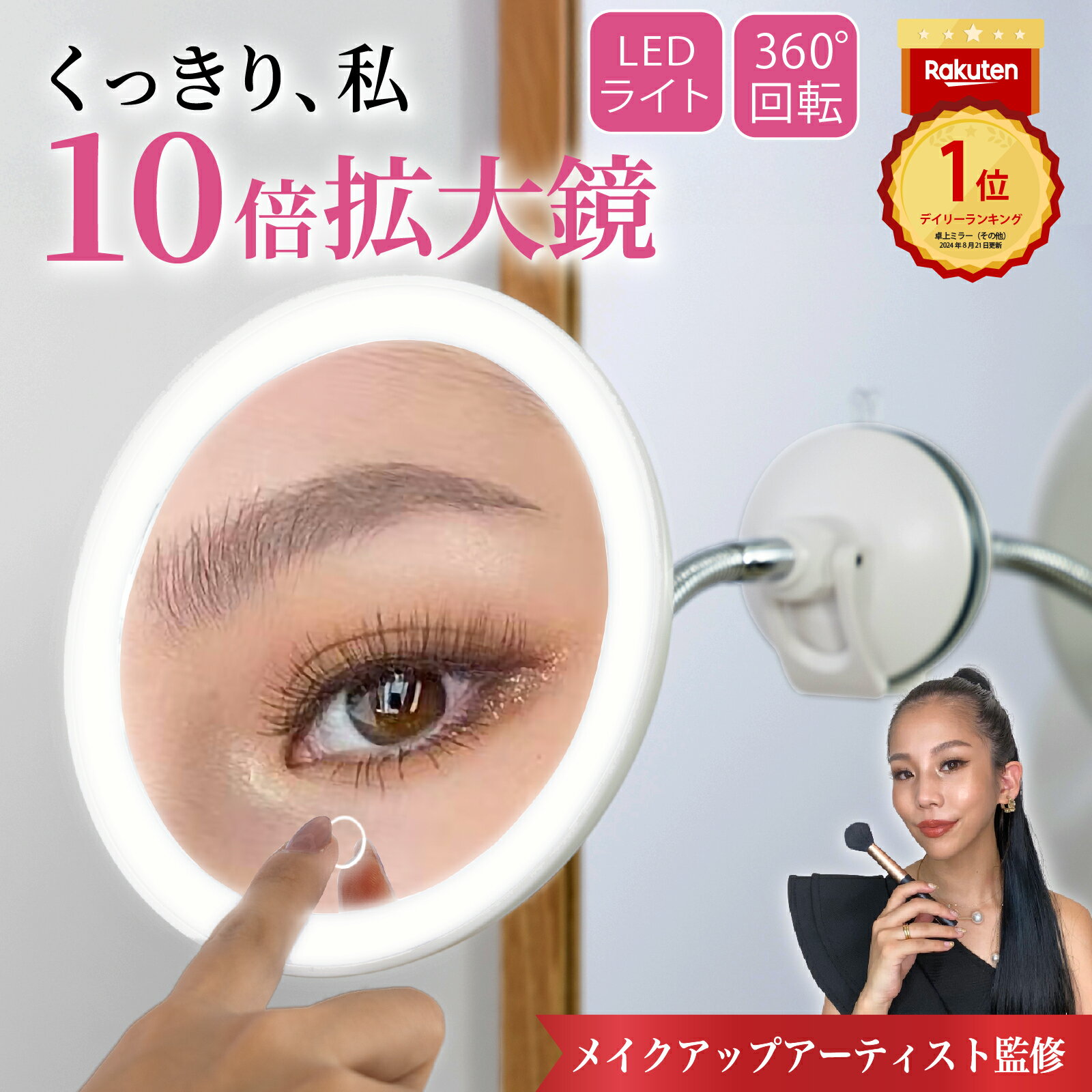 ＼楽天ランキング受賞＆評価★4.5超／ 10倍 拡大鏡 LEDライト付き 浴室鏡 吸盤付き 洗面所 卓上ミラー 角度自由自在 明るさ調整 コンパクト 携帯便利 USB充電 化粧鏡 メイクミラー 鏡 卓上鏡 タッチボタン シンプル おしゃれ ホワイト ギフト プレゼント｜Nextオンライン