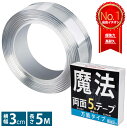 【楽天8冠 TV・雑誌掲載多数】 両面テープ ナノテープ 超強力 はがせる 魔法テープ 魔法のテープ 極 正規品 強力 防災対策 (幅3cm 長さ5M)