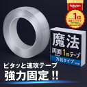 【雑誌&TV等紹介】魔法のテープ 正規品 高品質 はがせる 透明両面テープ ナノテープ 魔法テープ 両面テープ 強力両面テープ 両面テープ 超強力 魔法のテープ極 強力 防災 地震対策 (幅3cm 長さ1M)送料無料 SNSでも話題! あす楽 便利グッズ 収納