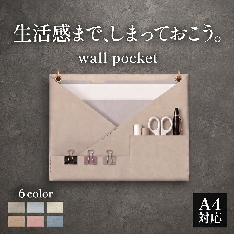 【新発売記念20％オフ】ウォールポケット レターポケット 書類 収納 整理 整頓 レター ポケット プリント ケース ファイル クリアファイル 壁掛け ホルダー レザー 手紙 冷蔵庫 玄関 レターホルダー A4 メモ 献立 ハサミ ポケット おしゃれ 可愛い 小物 文房具入れ 文房具