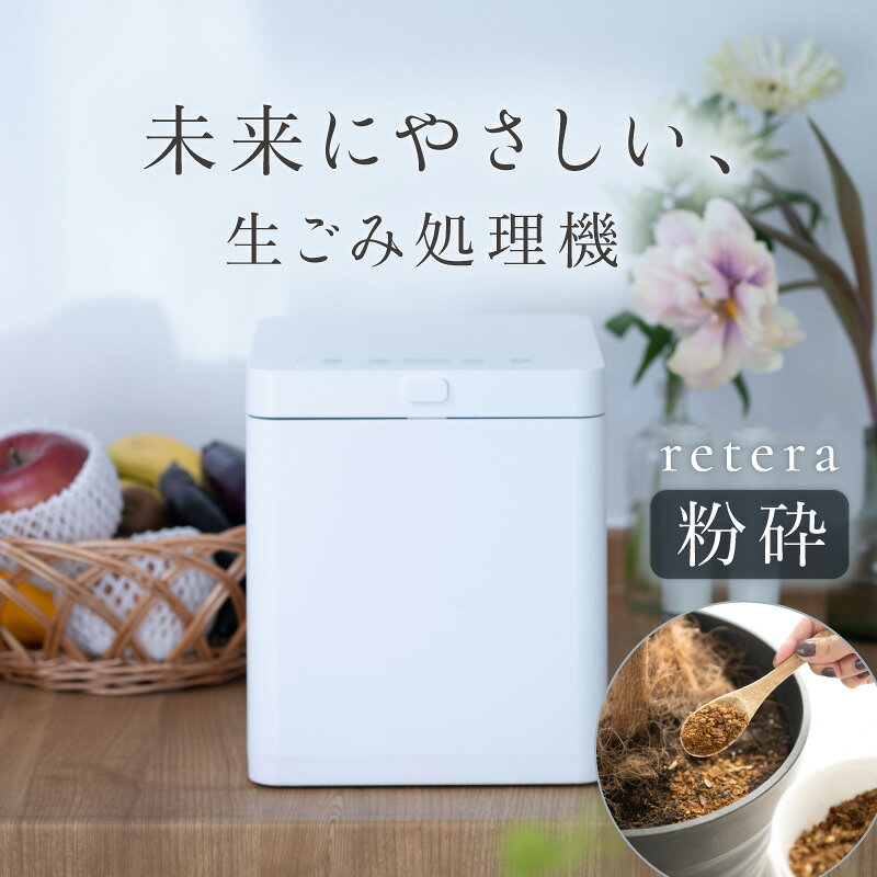 【新商品】未来にやさしい 生ごみ処理機 retera 家庭用 生ゴミ処理機 生ごみ ゴミ 乾燥 粉砕機 コンポスト 電動 生ごみ乾燥機 消臭 静音 攪拌 タイプ 堆肥 キッチン家電 エコ 生ゴミ減量機 おしゃれ 未来にやさしい生ごみ処理機 脱臭 シンプル コンパクト 肥料 省スペース