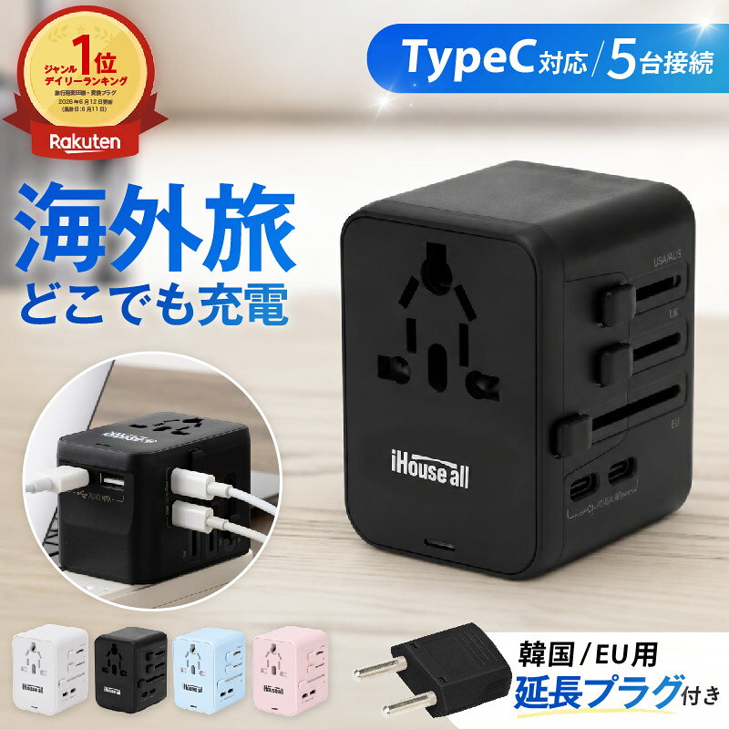 《楽天1位 iHouse all》海外 変換プラグ TypeC 世界200カ国 対応 同時5台 USB-C USB-A 4タイプ 対応 C/SE 延長プラグ A O BF C SE 韓国 ヨーロッパ 海外旅行 マルチ 変換プラグ ケース付 軽量 経済産業省認証 1年保証