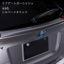 トヨタ C-HR ZYX10/NGX50リアゲートガー