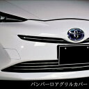 トヨタ TOYOTA 車種専用 バンパー グリル カバー プリウス ZVW50系 前期 ABS クロームメッキ エクステリア パーツ ドレスアップ カスタム フロント ガーニッシュ クリアランスソナー 無し車用 30分