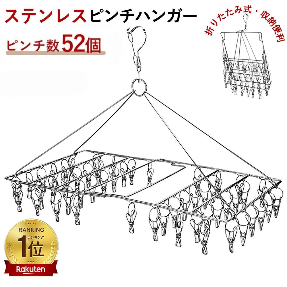 【楽天1位獲得】ピンチハンガー 52ピンチ ステンレス 折りたたみ 物干しハンガー 洗濯ハンガー 丈夫 錆に強い おしゃれ シンプル タオル掛け 洗濯ばさみ 室内外両用 角ハンガー 360度回転 落ちにくい コンパクト収納 省スペース 梅雨対策 耐久性 長さ58cm×幅30.5cm