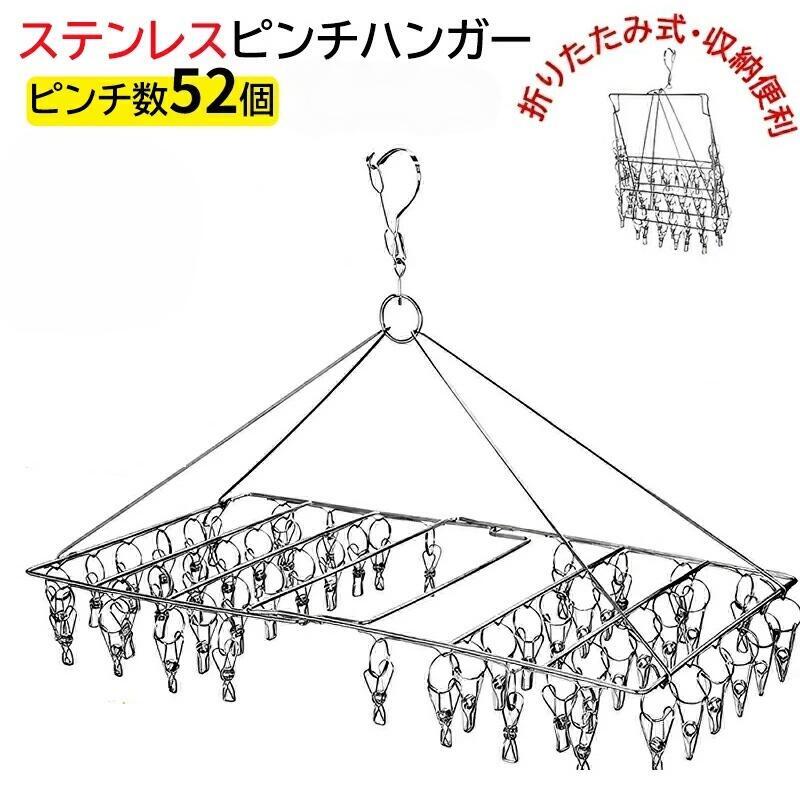 【洗濯革命】ピンチハンガー 52ピンチ 折りたたみ ステンレス コンパクト 室内干し 室内物干し ピンチ タオル干し 物干し グッズ ステンレスピンチハンガー 洗濯ハンガー 洗濯物干し 物干しハンガー ピンチ 洗濯 洗濯ばさみ 錆に強い 角ハンガー