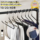 ズボンハンガー ハンガー ズボン用ハンガー パンツハンガー スラックスハンガー すべらない ズボンハンガー ボトムスハンガー ボトムハンガー ズボン掛け すべり落ちない 省スペース 乾湿両用 ズボン収納 パンツ用ハンガー 跡がつかない