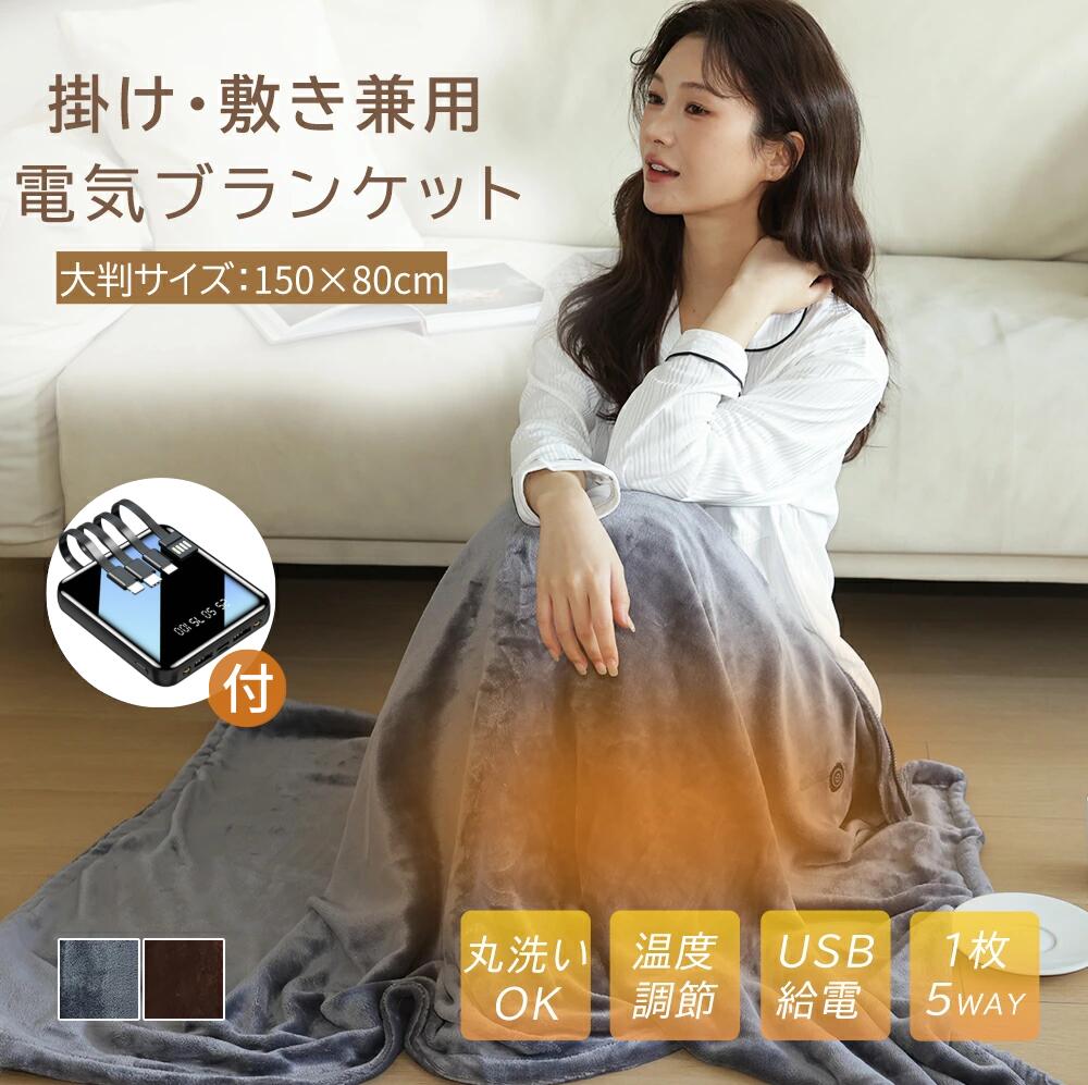 電気毛布 掛け敷き 8枚ヒーター 電気ブランケット USB充電 3段階温度調節 バッテリー付き ダニ退治 電気ひざ掛け 掛け モウフ 速暖 ふわふわ 電気もうふ 洗える 省エネ ブランケット 敷き毛布 大判サイズ 電気 毛布