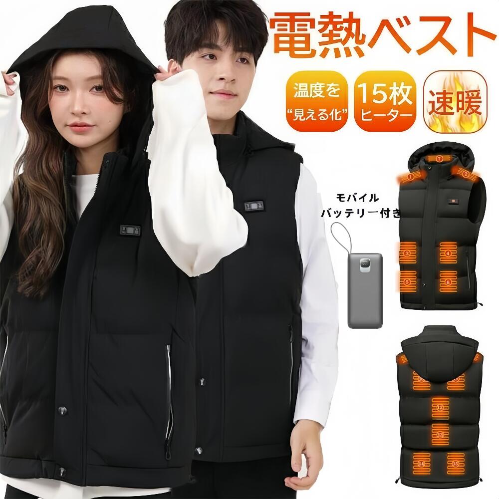 電熱ベスト 15枚ヒーター モバイルバッテリー付き 温度表示付き 帽子付き ヒーターベスト モバイルバッテリー付き 温度を見える化 M～3XL 15枚ヒーター ヒーターベスト バッテリー付き 加熱ベスト防寒対策 ヒーター付きベスト