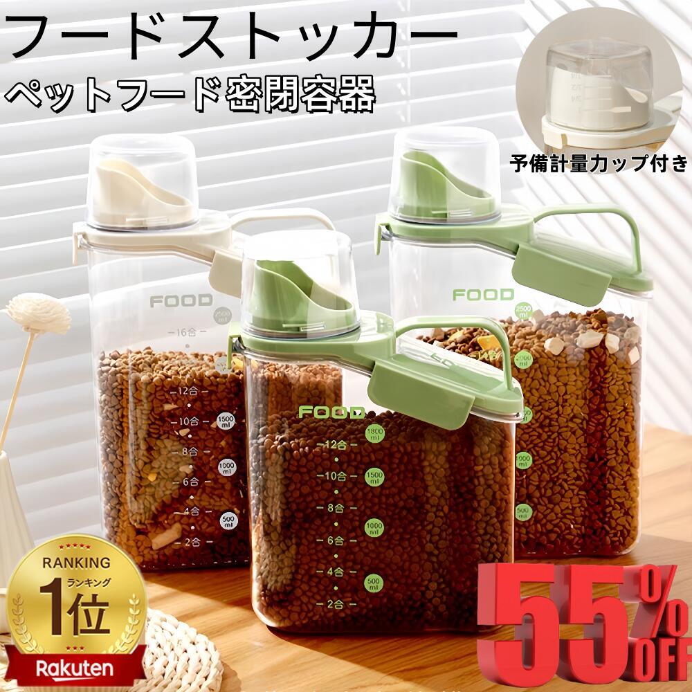 【楽天スーパーSALE★半額以下】フードストッカー ペットフードストッカー 密閉保存容器 犬 猫 餌 ...
