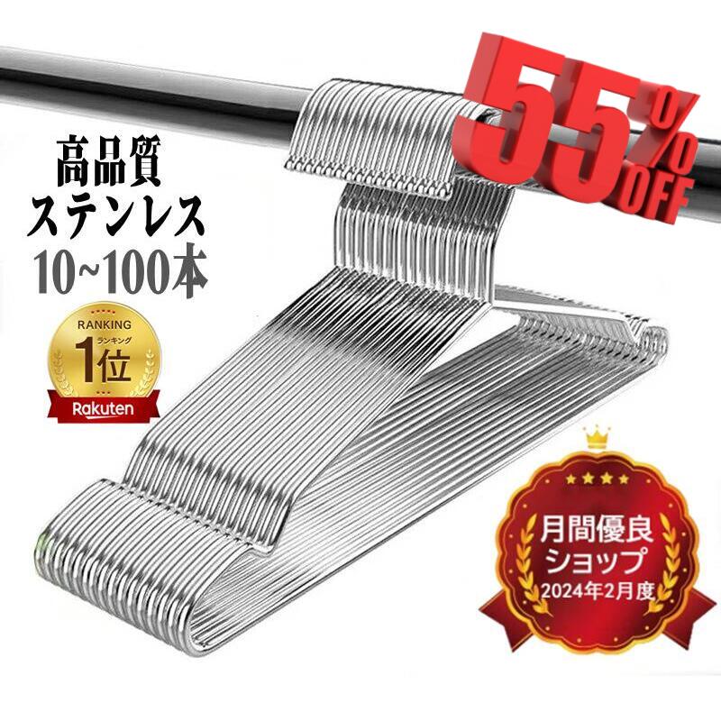 【耐久性抜群&品質保証★楽天1位★】ハンガー ステンレス ハンガー 10/20/30/50/100本セット 42cm レギュラー ステンレスハンガー 衣類収納 ...