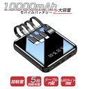 モバイルバッテリー 軽量 小型 10000mAh バッテリー 大容量 急速充電 5台同時充電 ケーブル内蔵 携帯充電器 機内持込 防災グッズ バッテリー 電気毛布 空調ベスト 電熱ベスト専用バッテリー ヒーターベストバッテリー 軽量 コンパク