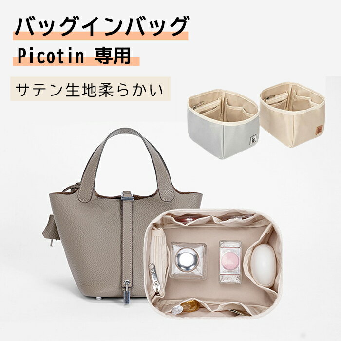＼選べるレビュー特典有／バッグインバッグ 小さめ エルメス PICOTIN18 22対応 型崩れ防止 ピコタンバッグインバッグ 軽い 整理 洗える 仕切りファスナー Picotin 専用バッグインバッグ インナーバッグ おしゃれ コンパクトのサムネイル