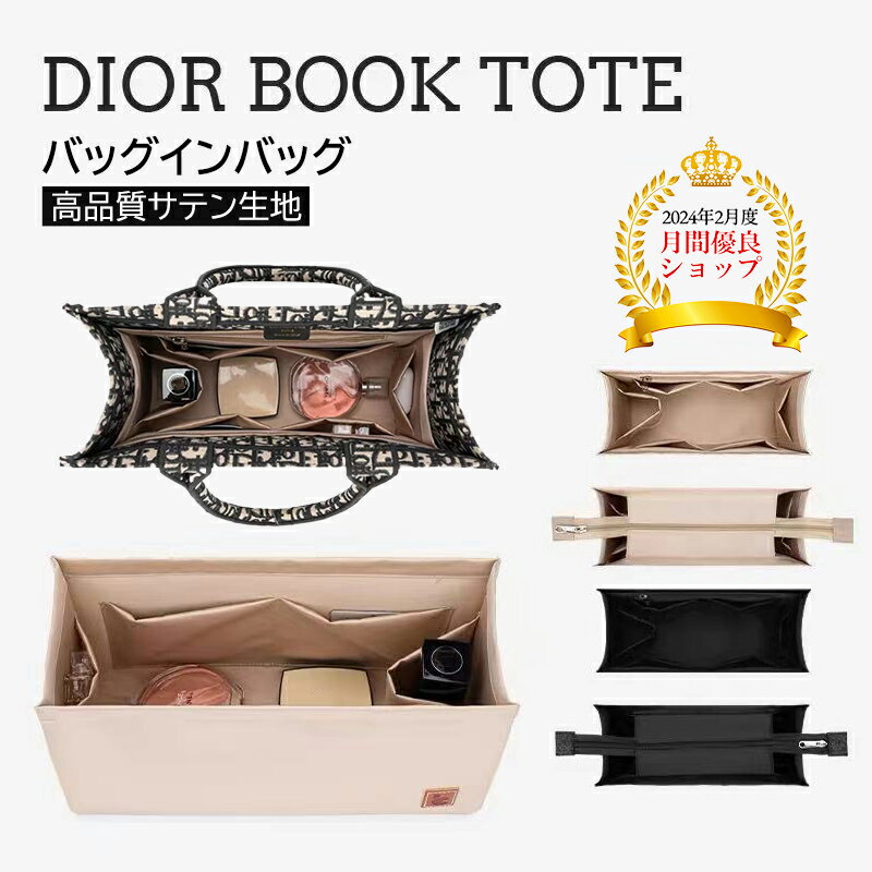 楽天アウトドアと雑貨 NEXTストア＼レビュー特典有／バッグインバッグ DIOR BOOK TOTEバッグ対応 型崩れ防止 自立 軽い 専用バッグインバッグ インナーバッグ 高品質素材 おしゃれ 大容量 オシャレ 軽量 収納力抜群