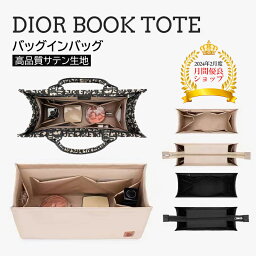 ＼レビュー特典有／バッグインバッグ DIOR BOOK TOTEバッグ対応 型崩れ防止 自立 軽い 専用バッグインバッグ インナーバッグ 高品質素材 おしゃれ 大容量 オシャレ 軽量 収納力抜群