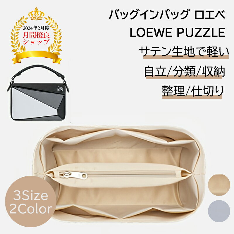＼マラソン限定102円クーポン／バッグインバッグ ロエベ LOEWE PUZZLEバッグインバッグ ロエベ 綾織り ベルト ミニ ナノ 専用バッグインバッグ スモール ミディアム 専用 インナーバッグ 型崩れ防止 自立 軽い 小物入れ 機能性 分類 収納 軽量 整理 仕切り 化のサムネイル