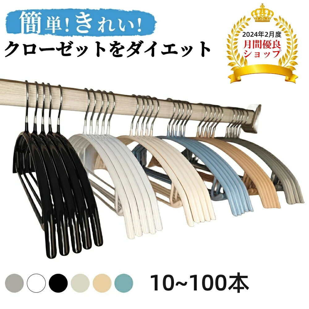 ハンガー すべらない 10~100本セット ハンガー 省スペース ノンスリップ加工 多機能ハンガー 跡がつかない 収納ハンガースリム おしゃれなハンガーニット ...