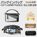 ＼GW限定セール5%off／バッグインバッグ ロエベ LOEWE PUZZLEバッグインバッグ ロエベ フェルト 専用バッグインバッグ スモール ミディアム 専用 インナーバッグ 型崩れ防止 自立 軽い 小物入れ 機能性 分類 収納 軽量 整理 仕切り