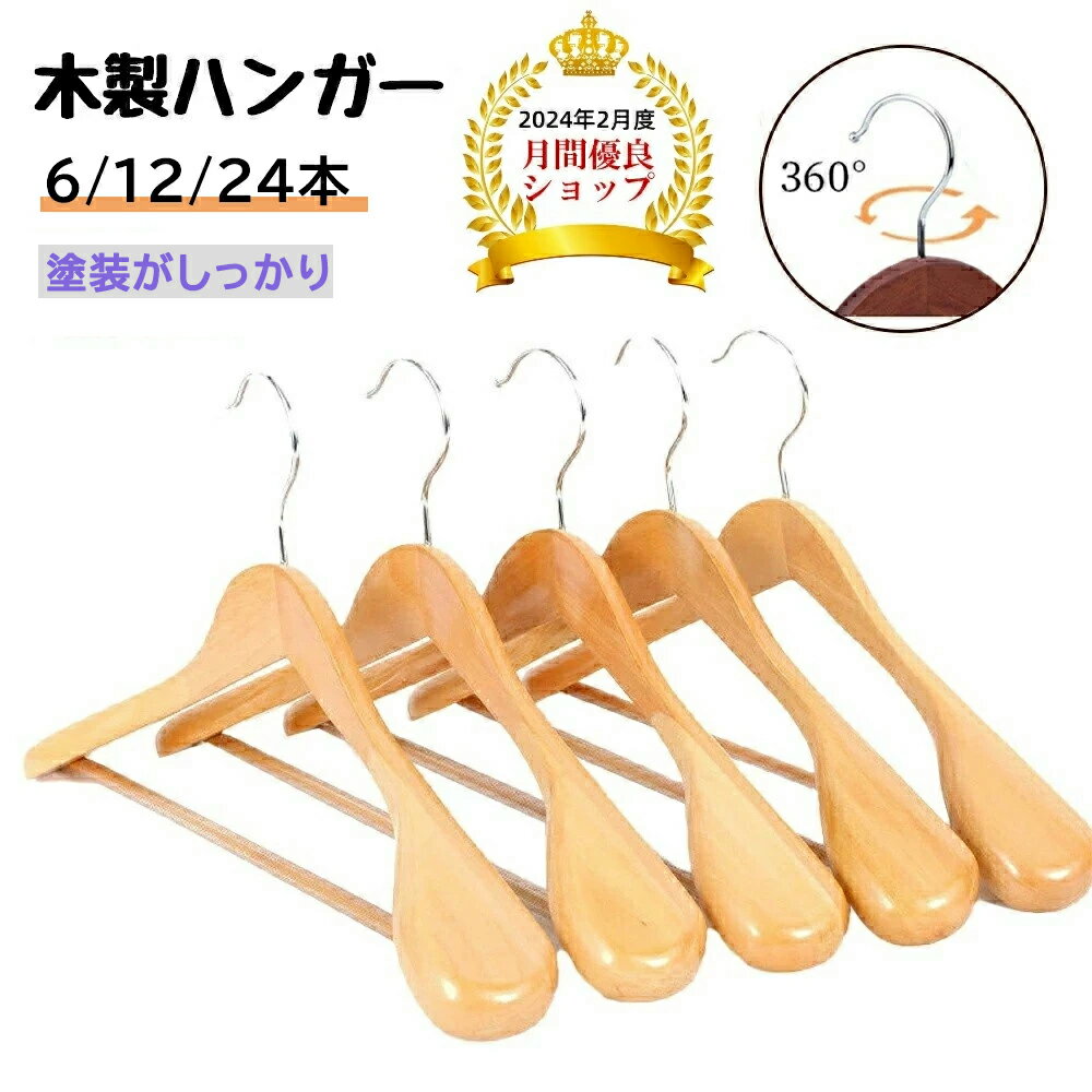 ハンガー 木製ハンガー 6本セット 12本セット 木製ハンガー セット スーツハンガー 衣類ハンガー 洋服ハンガー メンズ レディース ズボンバーが付いた衣類ハ...