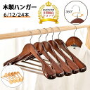 ハンガー 木製ハンガー 6本 12本 24本セット 高品質 天然木製 衣類ハンガー 洋服ハンガー メンズ レディース兼用 360度回転フック スーツ シャツ ジ...