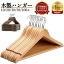 ハンガー 木製ハンガー 42cm 10本 20本 30本 50本100本 製ハンガー ウッディハンガー ハンガー 木製ハンガーセット 洋服ハンガー インテリア ...