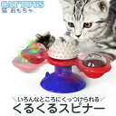 猫 おもちゃ 猫用おもちゃ ペット用おもちゃ 設置式 スピナー 非電動 俊敏性 ストレス解消 アクティブ