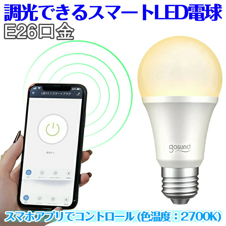 「在庫一掃」1個/2個 LED電球 スマホ リモコン タイマー 遠隔操作が便利 LED電球 E26 750-800lm 調色 調光式 26mm 26口金 昼光色 電球色 ランプ 8w リモコン 後付け シーリングライト ペンダントライト 照明器具