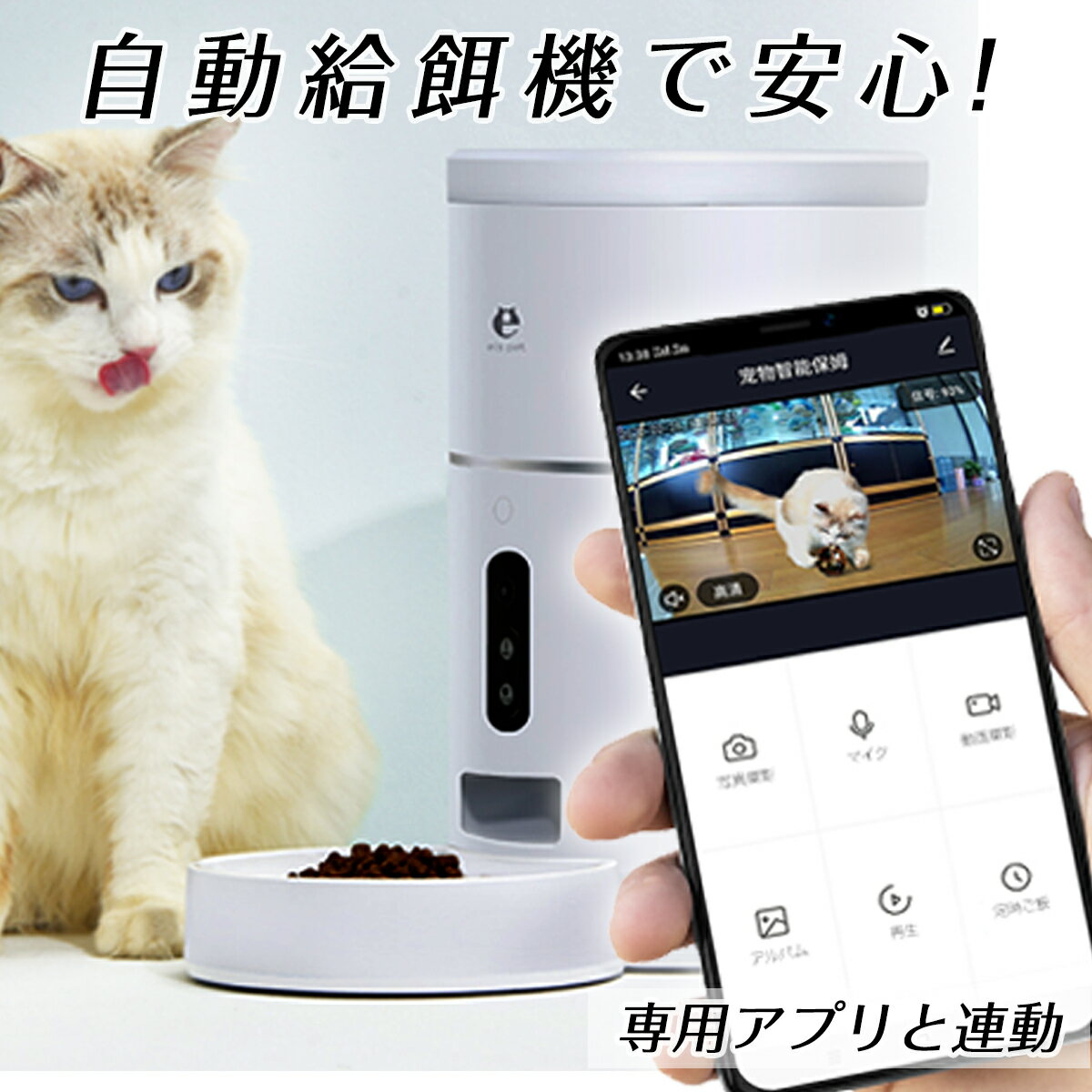 【楽天スーパーSALE】 猫 見守り カメラ 給餌器 自動給餌機 自動エサやり フードディスペンサー 遠隔会話 ライブ映像 見守りカメラ 犬 ネコ イヌ オートフィーダー ペットフィーダー スマホ連動 留守 ペット カメラ ペット用食器 自動 えさ ごはん おしゃれ ホワイト